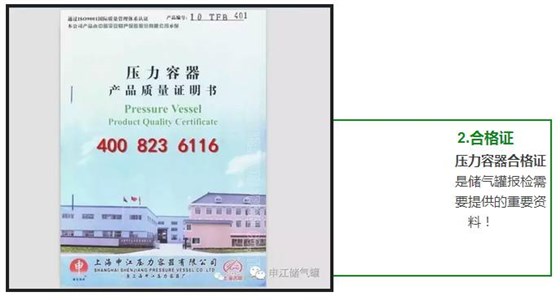 壓力容器合格證 是儲氣罐報檢需 要提供的重要資 料！ 
