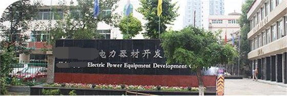 電力開(kāi)發(fā)公司門頭